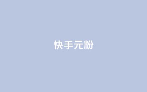 快手3元1000粉,抖音低价业务全网最低 - 快手超低价业务网 抖音24小时自助平台广告 第1张 快手3元1000粉,抖音低价业务全网最低 - 快手超低价业务网 抖音24小时自助平台广告 第1张