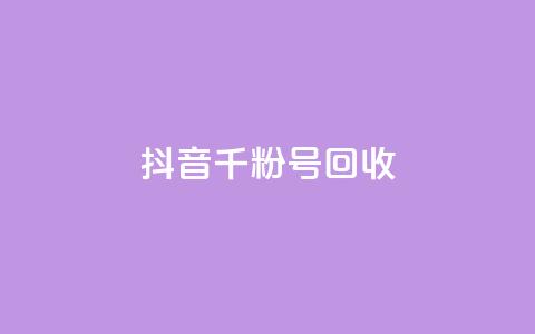 抖音千粉号回收 - 抖音千粉账号回收新规解读与注意事项! 第1张 抖音千粉号回收 - 抖音千粉账号回收新规解读与注意事项! 第1张