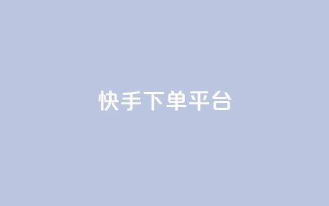快手下单平台,qq赞自助下单 - 抖音怎么打开点赞 可以加微信的帅哥 第1张 快手下单平台,qq赞自助下单 - 抖音怎么打开点赞 可以加微信的帅哥 第1张
