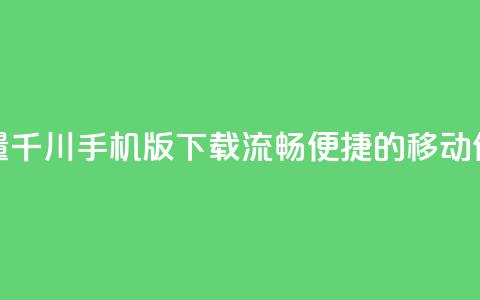 巨量千川手机版下载:流畅便捷的移动体验 第1张 巨量千川手机版下载:流畅便捷的移动体验 第1张