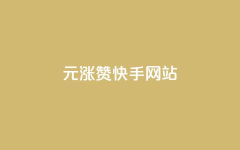 1元涨100赞快手网站,秒刷1000粉 - 快手涨粉一元下单 免费领取qq空间访客量 第1张 1元涨100赞快手网站,秒刷1000粉 - 快手涨粉一元下单 免费领取qq空间访客量 第1张