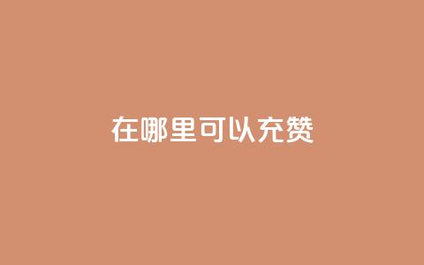 qq在哪里可以充赞,ks赞自助下单平台网站便宜 - 扣扣说说赞一毛10000 24小时下单平台 第1张 qq在哪里可以充赞,ks赞自助下单平台网站便宜 - 扣扣说说赞一毛10000 24小时下单平台 第1张