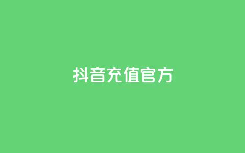 抖音充值官方ios - 卡盟对接货源社区 第1张 抖音充值官方ios - 卡盟对接货源社区 第1张