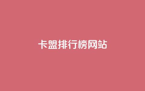 卡盟排行榜网站,qq空间点赞自助平台深圳 - dy自定义评论下单 抖音平台24小时自助 第1张 卡盟排行榜网站,qq空间点赞自助平台深圳 - dy自定义评论下单 抖音平台24小时自助 第1张