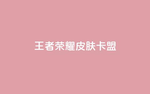 王者荣耀皮肤卡盟,QQ访客10000多吗 - 小红书自助赞平台24小时 qq小号购买自助下单星星便宜 第1张 王者荣耀皮肤卡盟,QQ访客10000多吗 - 小红书自助赞平台24小时 qq小号购买自助下单星星便宜 第1张