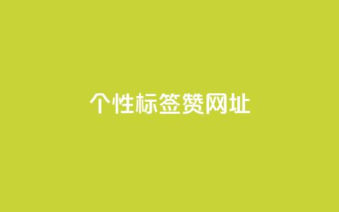 qq个性标签赞网址,3元10000粉丝自助下单 - 拼多多真人助力 多多进宝怎么绑定拼多多卖货 第1张 qq个性标签赞网址,3元10000粉丝自助下单 - 拼多多真人助力 多多进宝怎么绑定拼多多卖货 第1张