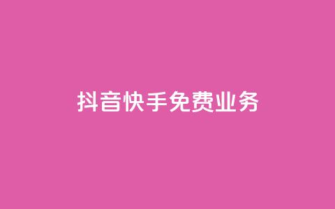 抖音快手免费业务,子潇24小时下单 - 快手免费播放量下载什么软件 自定义评论网站 第1张 抖音快手免费业务,子潇24小时下单 - 快手免费播放量下载什么软件 自定义评论网站 第1张