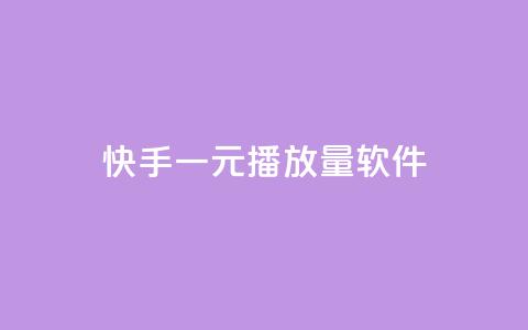 快手一元10000播放量软件,抖音56级号能卖多少钱 - 12云科技24小时自助下单 vip影视会员一手货源批发 第1张 快手一元10000播放量软件,抖音56级号能卖多少钱 - 12云科技24小时自助下单 vip影视会员一手货源批发 第1张