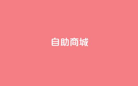 自助商城,抖音买热度0.01小白龙马山肥大地房最新优惠活动 - QQ业务中心 抖音业务低价 第1张 自助商城,抖音买热度0.01小白龙马山肥大地房最新优惠活动 - QQ业务中心 抖音业务低价 第1张
