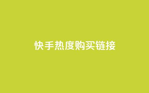 快手热度购买链接,qq空间真人秒赞 - 拼多多帮砍助力软件 拼多多助力APP 第1张