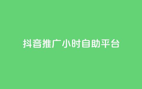 抖音推广24小时自助平台,抖音如何快速涨粉到1000 - qqclive十年沉淀只为经典 免费点赞助手 第1张 抖音推广24小时自助平台,抖音如何快速涨粉到1000 - qqclive十年沉淀只为经典 免费点赞助手 第1张