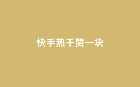 快手热.1千赞一块 第1张 快手热.1千赞一块 第1张