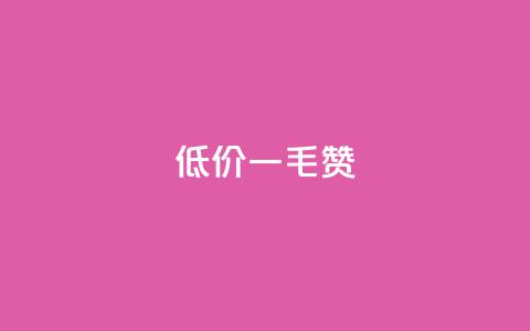 低价Ks一毛1000赞,抖音如何发联系方式不违规 - 抖音怎么巧妙的留电话 抖音钻石充值哪里有折扣 第1张 低价Ks一毛1000赞,抖音如何发联系方式不违规 - 抖音怎么巧妙的留电话 抖音钻石充值哪里有折扣 第1张