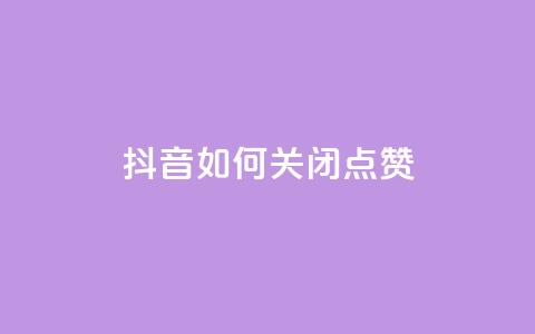 抖音如何关闭点赞 - 抖音点赞关闭方法详解与技巧分享! 第1张 抖音如何关闭点赞 - 抖音点赞关闭方法详解与技巧分享! 第1张