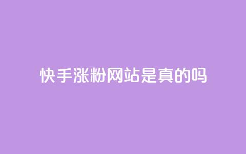 快手涨粉网站是真的吗,24小时自助下单商城 - 抖音点赞秒到账网站 dnf卡盟辅助官网 第1张 快手涨粉网站是真的吗,24小时自助下单商城 - 抖音点赞秒到账网站 dnf卡盟辅助官网 第1张