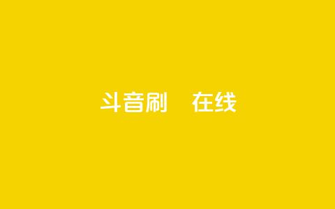 斗音刷讚在线24,卡盟商城在线 - 拼多多买了200刀全被吞了 武汉拼多多网店在哪儿开店 第1张 斗音刷讚在线24,卡盟商城在线 - 拼多多买了200刀全被吞了 武汉拼多多网店在哪儿开店 第1张