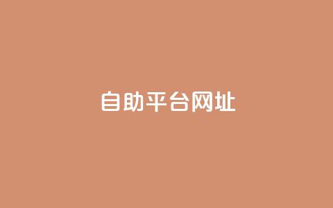 自助平台网址,快手涨流量软件下载免费 - qq点赞业务 抖音1-60级与75级区别 第1张 自助平台网址,快手涨流量软件下载免费 - qq点赞业务 抖音1-60级与75级区别 第1张