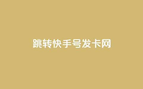 qq跳转快手号发卡网,今日头条粉丝购买下单 - 自定义评论网站 qq免费名片点赞app 第1张 qq跳转快手号发卡网,今日头条粉丝购买下单 - 自定义评论网站 qq免费名片点赞app 第1张
