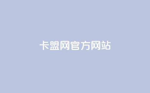 卡盟网官方网站 - 卡盟网官方网站全面介绍与服务指南~ 第1张 卡盟网官方网站 - 卡盟网官方网站全面介绍与服务指南~ 第1张