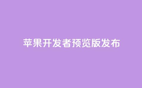 苹果 iOS/iPadOS 18 开发者预览版 Beta 5 发布 第1张 苹果 iOS/iPadOS 18 开发者预览版 Beta 5 发布 第1张