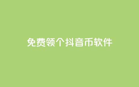 免费领10000个抖音币软件 第1张 免费领10000个抖音币软件 第1张