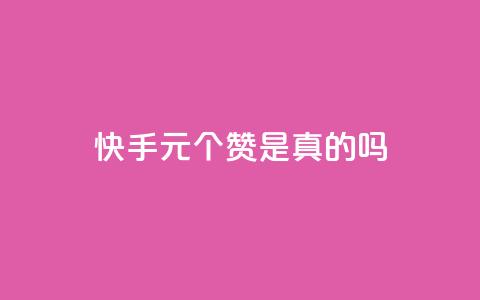 快手1元100个赞是真的吗,抖音粉丝如何上涨 - QQ卡盟低价自助下单 qq在哪里可以充赞 第1张 快手1元100个赞是真的吗,抖音粉丝如何上涨 - QQ卡盟低价自助下单 qq在哪里可以充赞 第1张