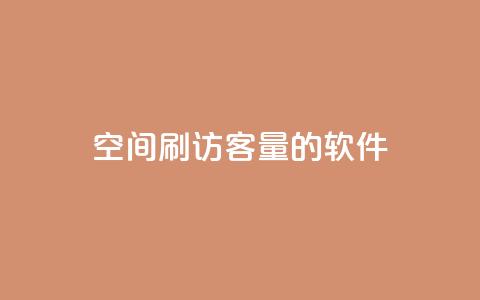 QQ空间刷访客量的软件,小红书自助平台业务 - 拼多多助力新用户网站 拼多多发链接怎么助力 第1张 QQ空间刷访客量的软件,小红书自助平台业务 - 拼多多助力新用户网站 拼多多发链接怎么助力 第1张