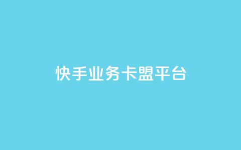 快手业务卡盟平台,涨粉上热门 - qq卡盟平台全超稳定的qq卡 快手流量怎么弄 第1张 快手业务卡盟平台,涨粉上热门 - qq卡盟平台全超稳定的qq卡 快手流量怎么弄 第1张