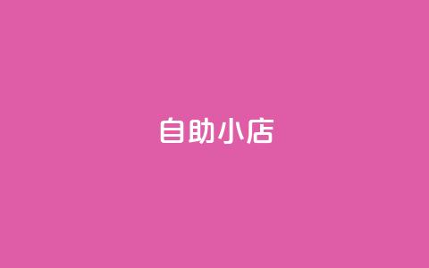 ks自助小店,qq业务平台网站 - 快手粉丝增加器怎么用 QQ音乐绿钻购买 第1张 ks自助小店,qq业务平台网站 - 快手粉丝增加器怎么用 QQ音乐绿钻购买 第1张