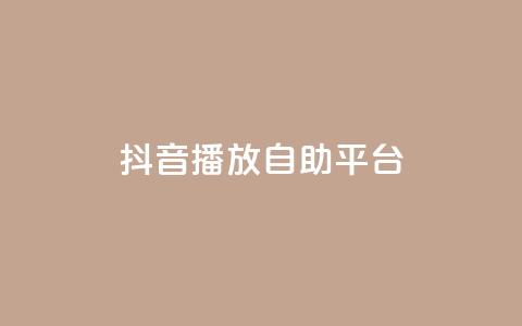 抖音播放自助平台,抖音点赞互关工具 - 卡盟自助下单dy小号 抖音点赞再取消会有记录吗 第1张 抖音播放自助平台,抖音点赞互关工具 - 卡盟自助下单dy小号 抖音点赞再取消会有记录吗 第1张