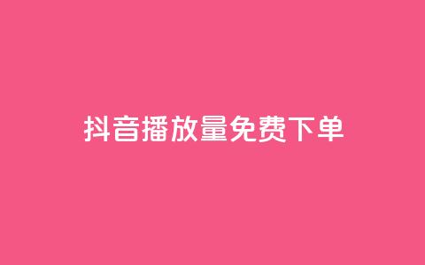 抖音播放量1000免费下单,快手赞1万免费领 - 拼多多自助砍价网站 拼多多不花钱买东西教程 第1张 抖音播放量1000免费下单,快手赞1万免费领 - 拼多多自助砍价网站 拼多多不花钱买东西教程 第1张