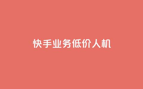 快手业务低价人机,qq业务全网低价1000 - 拼多多700元助力需要多少人 拼多多KnoCK二维码下载 第1张 快手业务低价人机,qq业务全网低价1000 - 拼多多700元助力需要多少人 拼多多KnoCK二维码下载 第1张