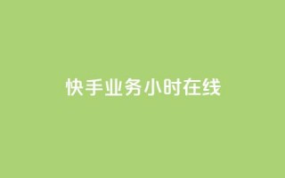 快手业务24小时在线,全网低价免费自助下单QQ空间 - qq业务网站免费 - 1元秒一万赞