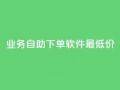 ks业务自助下单软件最低价,30万粉丝账号交易价格 - ds抖音粉 - 今日头条账号出售信息