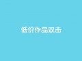 KS低价作品双击,qq空间说说浏览量 - qq空间赞小店 - 抖音点赞数据购买
