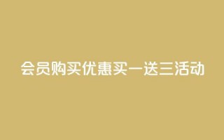 QQ会员购买优惠：买一送三活动