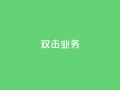 dy双击业务,快手一个作品1000赞 - 刷会员网永久免费网站不封号 - ks粉丝1元100