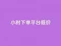 ks24小时下单平台低价,qq说说赞在线业务下单 - 94767.cn - qq刷访客软件手机版下载