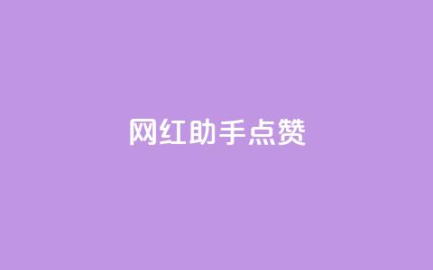 网红助手点赞,QQ空间访问量免费网站 - 拼多多自助下单 拼多多50块钱要砍多少刀 第1张 网红助手点赞,QQ空间访问量免费网站 - 拼多多自助下单 拼多多50块钱要砍多少刀 第1张