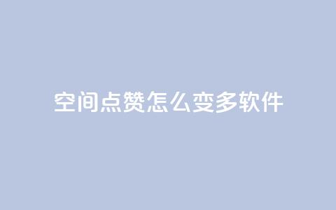 qq空间点赞怎么变多软件,免费领取qq空间说说浏览量 - 粉丝下单链接 qq超级会员低价购买平台  第1张