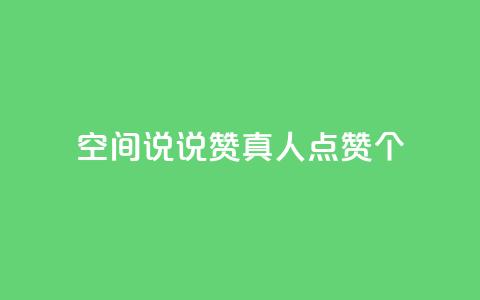 qq空间说说赞真人点赞10个,网红商城苹果下载 - 拼多多现金助力群免费群 拼多多vip平台  第1张