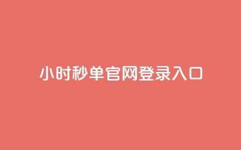 24小时秒单官网登录入口 - 24小时秒单官网登陆办法! 第1张 24小时秒单官网登录入口 - 24小时秒单官网登陆办法! 第1张