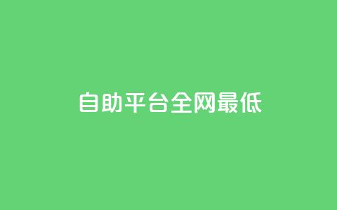 qq自助平台全网最低,网红商城官方入口 - 拼多多商家刷10万销量 拼多多奥运助力700块钱  第1张