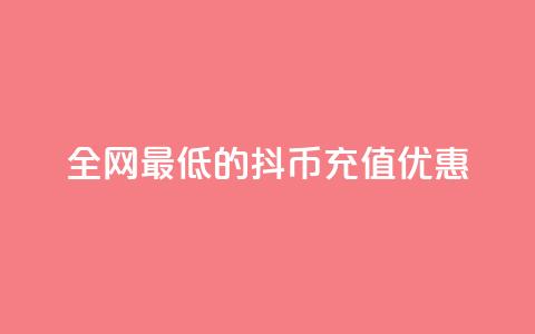 全网最低的抖币充值优惠  第1张