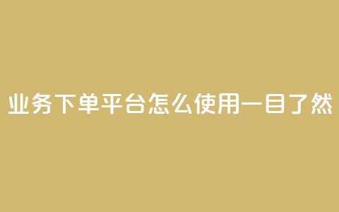 KS业务下单平台怎么使用，一目了然  第1张