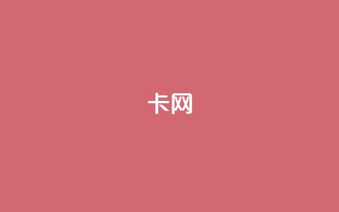 qq卡网,王者荣耀买赞1元10000赞 - 评论接单app CF辅助卡盟  第1张