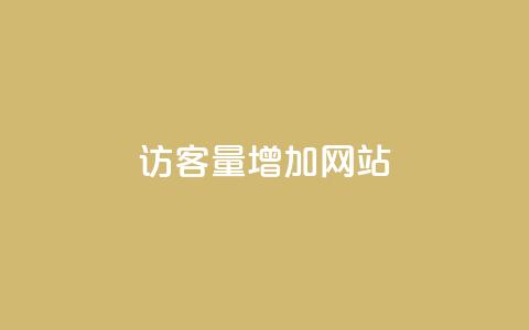 qq访客量增加网站,qq刷钻卡盟永久最低价 - ks快速千粉 NAP6科技网怎么打开  第1张
