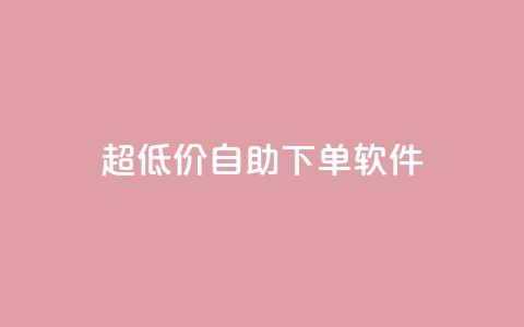 ks超低价自助下单软件,快手播放量网站平台免费 - 快手粉丝闲鱼 快手1元100点赞自助 第1张 ks超低价自助下单软件,快手播放量网站平台免费 - 快手粉丝闲鱼 快手1元100点赞自助 第1张