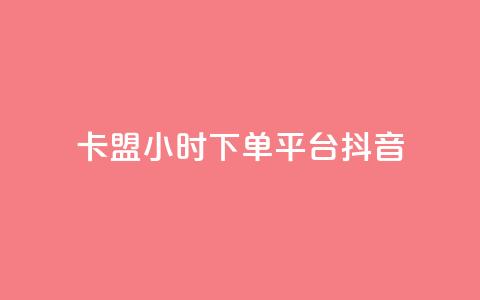 卡盟24小时下单平台抖音,彩虹云授权 - 免费领20个QQ说说赞 抖音推广计划怎么做  第1张