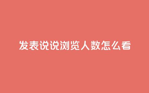 qq发表说说浏览人数怎么看,代刷QQ说说浏览量 - 抖音充值官方苹果手机 快手赞业务24小时下单平台 第1张 qq发表说说浏览人数怎么看,代刷QQ说说浏览量 - 抖音充值官方苹果手机 快手赞业务24小时下单平台 第1张